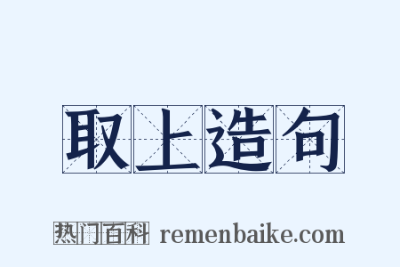取上造句是什么意思的图片